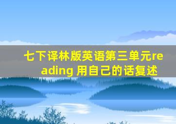 七下译林版英语第三单元reading 用自己的话复述